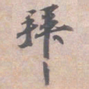 苏轼拜书法图片
