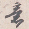 苏轼意书法图片