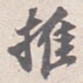 苏轼推书法图片
