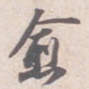 苏轼愈书法图片