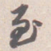 苏轼至书法图片