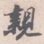 苏轼親书法图片