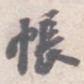 苏轼帳书法图片