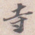 苏轼寺书法图片
