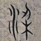 赵孟頫梁书法图片