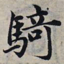 赵孟頫骑书法图片