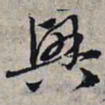 赵孟頫兴书法图片