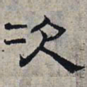 赵孟頫次书法图片
