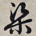 赵孟頫梁书法图片