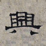 赵孟頫兴书法图片