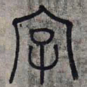 赵孟頫字书法图片