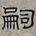 赵孟頫嗣书法图片