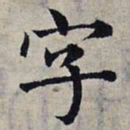赵孟頫字书法图片