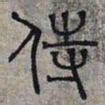 赵孟頫侍书法图片