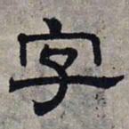 赵孟頫字书法图片