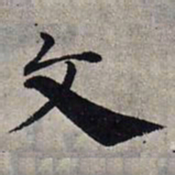 赵孟頫文书法图片