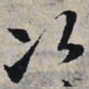 赵孟頫次书法图片