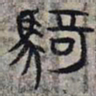 赵孟頫骑书法图片