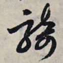赵孟頫骑书法图片
