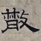 赵孟頫散书法图片
