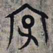 赵孟頫字书法图片
