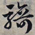 赵孟頫骑书法图片