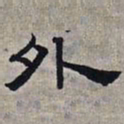 赵孟頫外书法图片