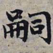 赵孟頫嗣书法图片