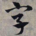 赵孟頫字书法图片