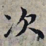 赵孟頫次书法图片
