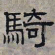 赵孟頫骑书法图片