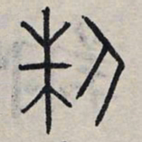 赵孟頫制书法图片
