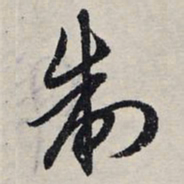 赵孟頫制书法图片
