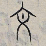 赵孟頫文书法图片