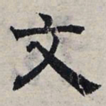 赵孟頫文书法图片