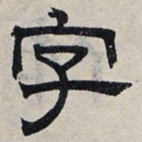 赵孟頫字书法图片