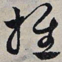 赵孟頫推书法图片