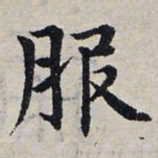 赵孟頫服书法图片