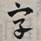 赵孟頫字书法图片