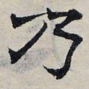 赵孟頫乃书法图片