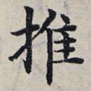 赵孟頫推书法图片