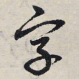 赵孟頫字书法图片
