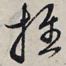 赵孟頫推书法图片
