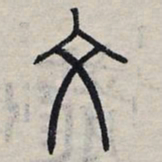 赵孟頫文书法图片