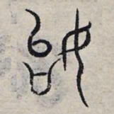 赵孟頫始书法图片