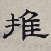 赵孟頫推书法图片