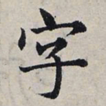 赵孟頫字书法图片