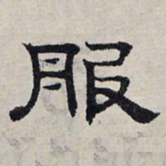 赵孟頫服书法图片