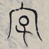 赵孟頫字书法图片