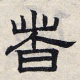 赵孟頫者书法图片